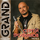ТРОФИМОВ, СЕРГЕЙ: Grand Collection. Часть 2 (Компакт-диск)