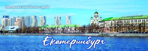 Урал Сувенир - Екатеринбург магнит панорамный 115х40 мм №0057