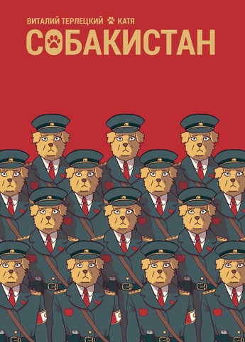 Собакистан (с автографом Виталия Терлецкого)