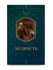 Шевцов А. Мудрость