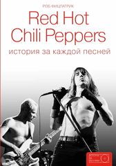 Red Hot Chili Peppers: История За Каждой Песней / Роб Фицпатрик