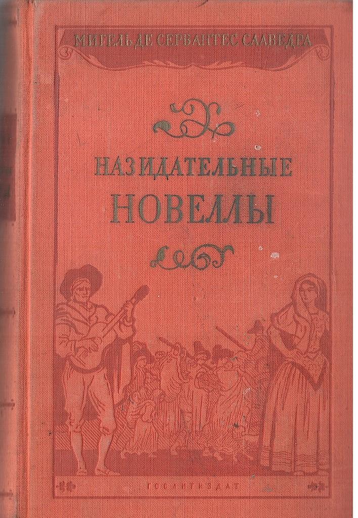 Мигель Сервантес назидательные новеллы. Мигель де Сервантес Сааведра назидательные новеллы. Сааведра Мигель де Сервантес. Назидательные новеллы. 1955. Назидательные новеллы книга.