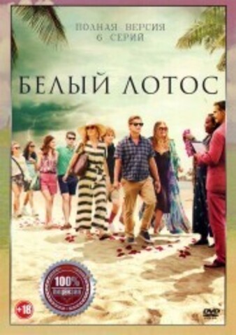 Белый лотос (6 серий, полная версия) на DVD