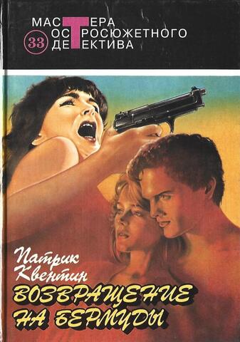 Возвращение на Бермуды