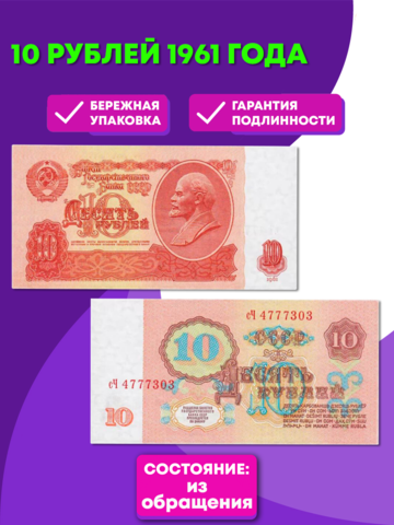 10 рублей 1961 года XF-AU