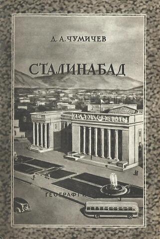 Сталинабад. Столица Таджикской ССР