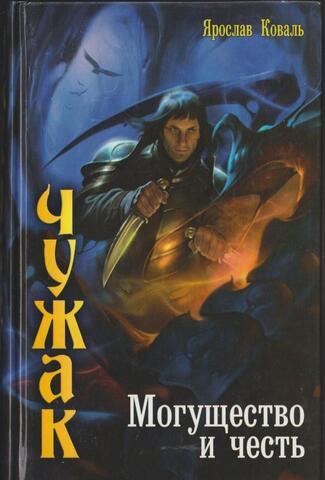 Чужак. Могущество и  честь