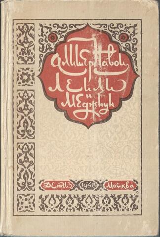 Лейла и Меджнун