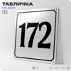 Адресная табличка с номером дома 172, на фасад и забор, белая, Айдентика Технолоджи