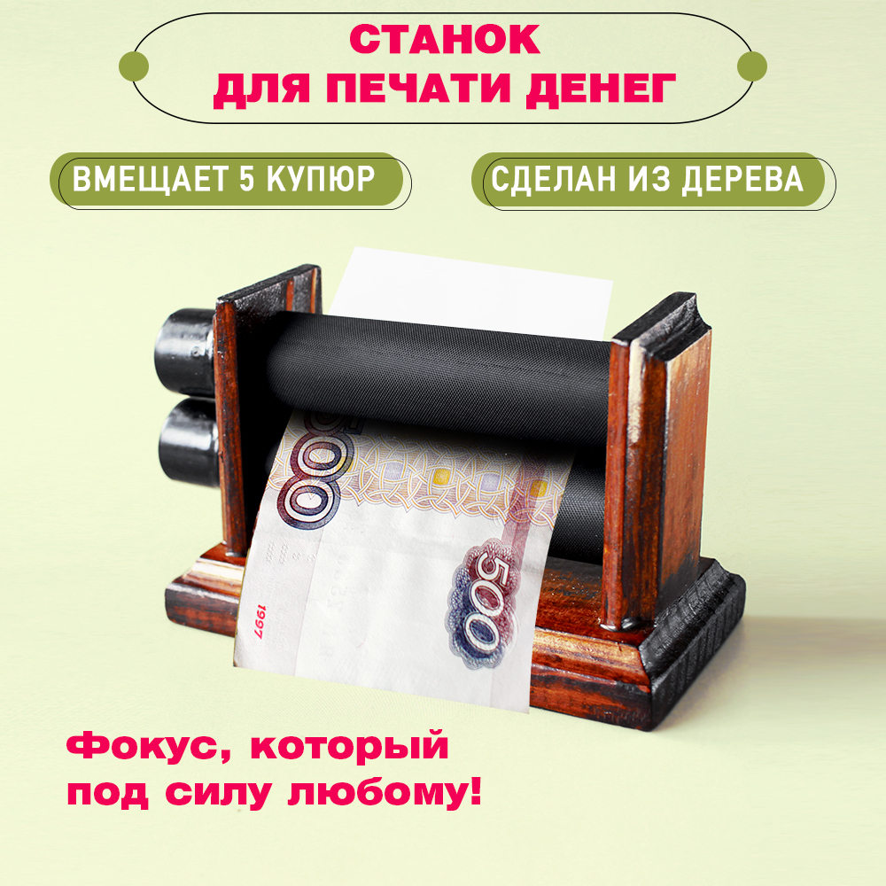 Печатная машинка денег, как её изготовить