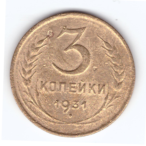 3 копейки 1931 VF-