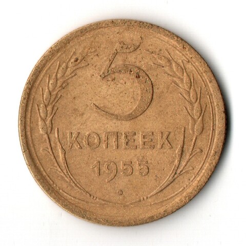 5 копеек 1955 год СССР VF