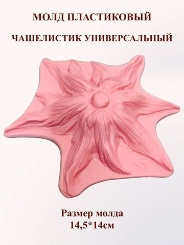 Молд чашелистик универсальный 14,5х14см