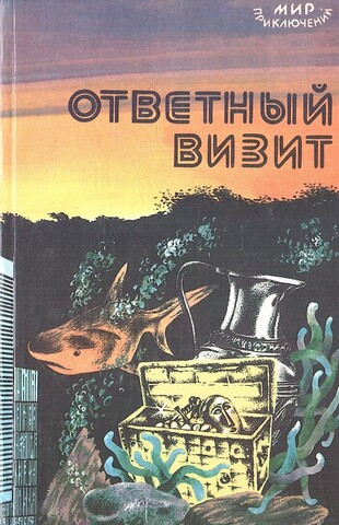 Ответный визит: Сборник приключенческих повестей