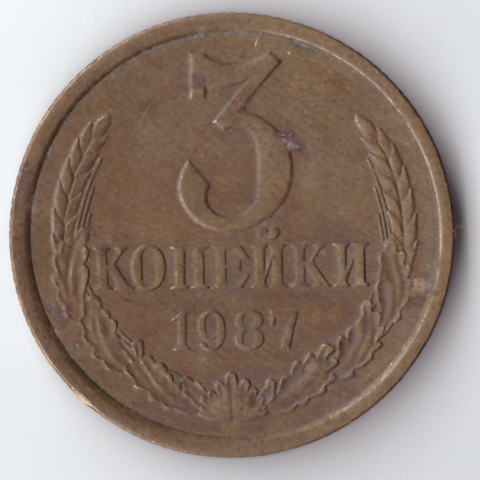 3 копейки 1987 VF