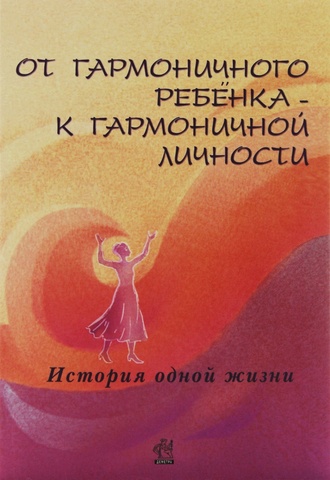 От гармоничного ребенка к гармоничной личности. История одной жизни