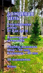 Дождевая цепь «Круглая корзинка и шар. 50 мм», коричневый RAL8017