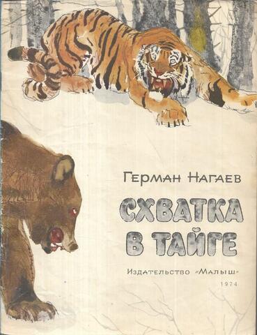 Схватка в тайге