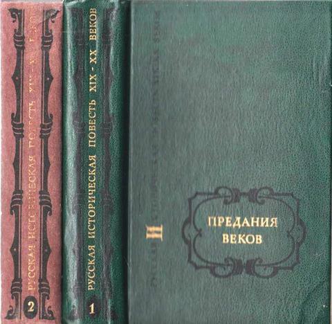 Предания веков. Русская историческая повесть ХIХ-начала ХХ столетия. В 2-х томах