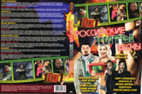 Российские  хиты ВЕСНЫ 2011 (10 в 1)