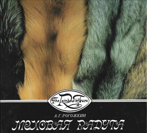 Меховая радуга