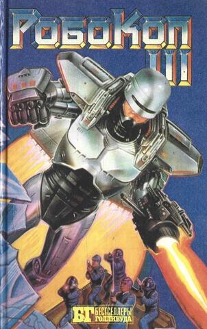 Робокоп III. Буллитт