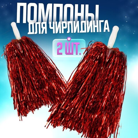 Помпоны для чирлидинга 2 шт, цвет красный