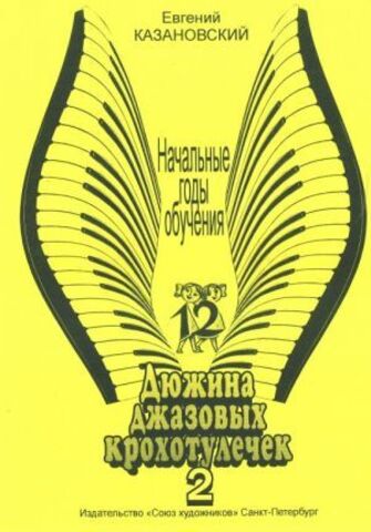 Пособие/Дюжина джазовых крохотулечек /Казановский /СХ