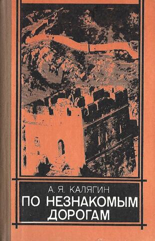 По незнакомым дорогам