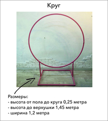 Каркас-трансформер 4 в 1, Круг, d=1,2 м, h=1,21м/1,45м/1,65м/1,9м, Розовый