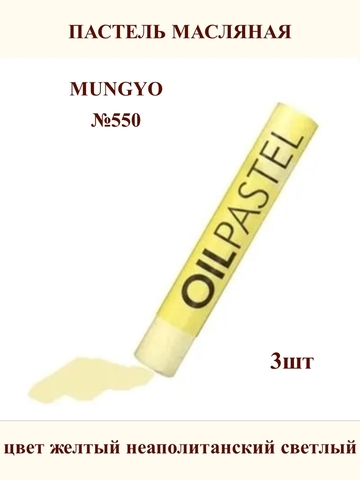 Пастель масляная MUNGYO №550 (3шт)