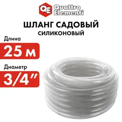 Шланг для воды садовый QUATTRO ELEMENTI Cristallino 3/4