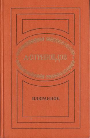 Грибоедов. Избранное