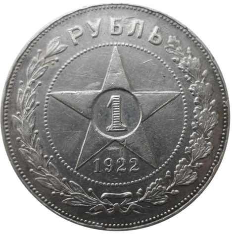 1 рубль 1922 год (АГ) XF