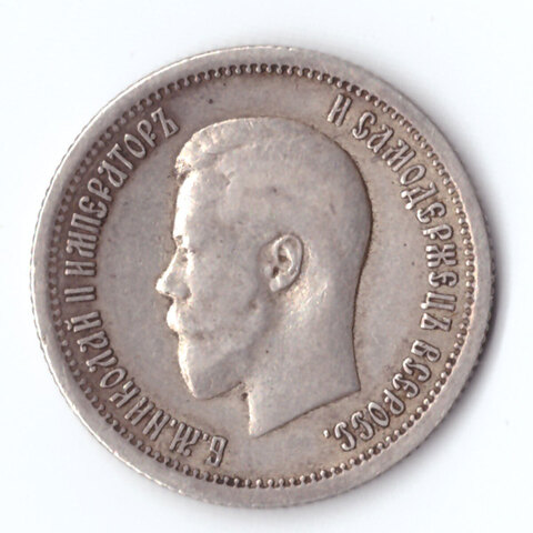 25 копеек Николай II 1896 год XF- (Монета)