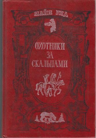 Охотники за скальпами