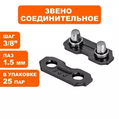 Набор звеньев соединительных DDE для цепи пильной 3/8