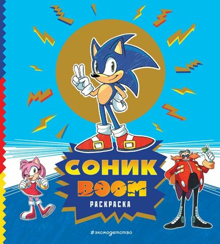 СОНИК boom. Раскраска