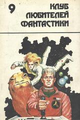 Клуб любителей фантастики. Отдельные выпуски