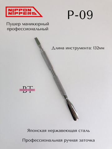 Nippon Nippers.Пушер для маникюра. Широкая лопатка. Плоская лопатка  .132мм