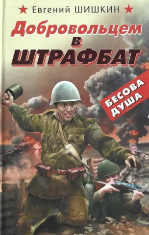 Добровольцем в штрафбат