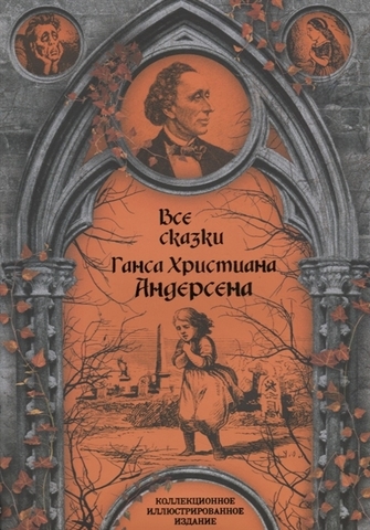 Все сказки Ганса Христиана Андерсена