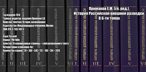 Примаков Е.М. (гл. ред.) - История Российской внешней разведки. В 6-ти томах