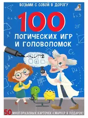 Асборн  карточки. 100 логических игр и головоломок