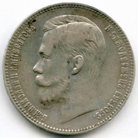 1 рубль 1901 год (ФЗ). XF-