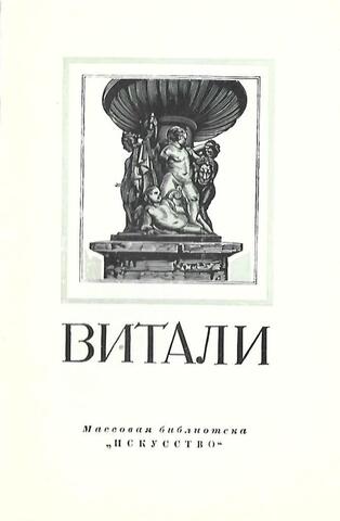 Иван Петрович Витали. 1794-1855