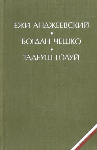 Пепел и алмаз. Поколение. Дерево дает плоды