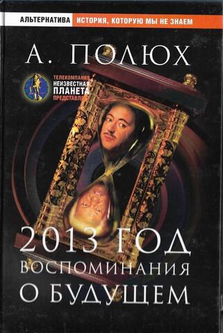 2013 год. Воспоминания о будущем