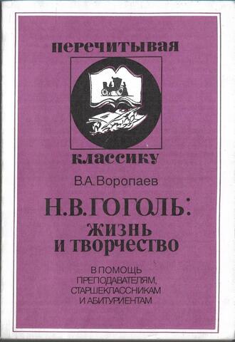 Гоголь. Жизнь и творчество