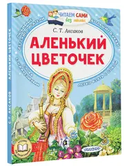 Аленький цветочек. Читаем сами без мамы